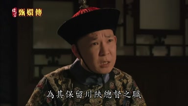 為其保留川陜總督之職