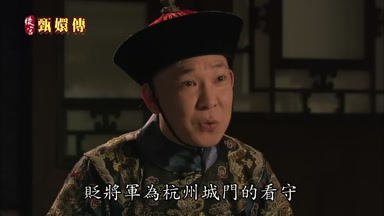 貶將軍為杭州城門的看守