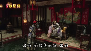娘娘娘娘您醒醒娘娘