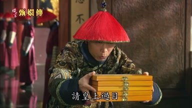 請皇上過目