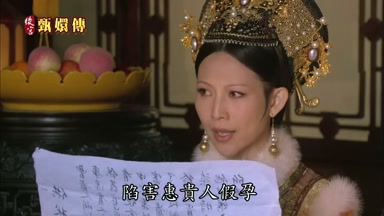 陷害惠貴人假孕