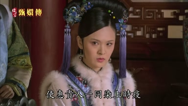 使惠貴人一同染上時疫