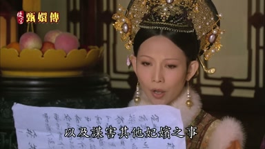 以及謀害其他妃嬪之事