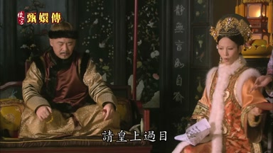 請皇上過目