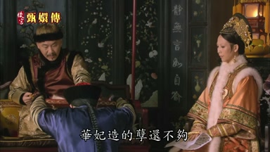 華妃造的孽還不夠