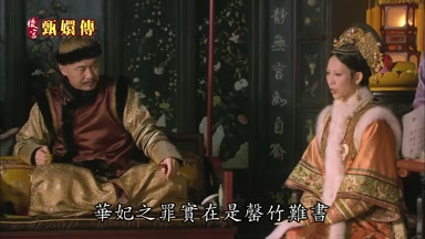華妃之罪實在是罄竹難書