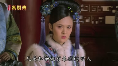 凡是和華妃有來往的宮人