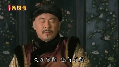 久在宮鬧德行有虧
