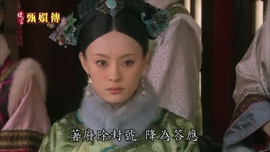 著廢除封號降為答應