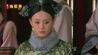 皇上有仁德之心寬待後宮
