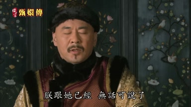 朕跟她已經無話可說了