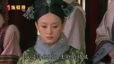 朕記得她剛入王府的時候