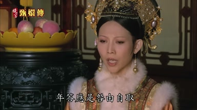 年答應是咎由自取