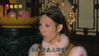 臣妾按皇上所說