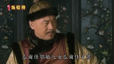 瓜爾佳鄂敏之女瓜爾佳文鴛