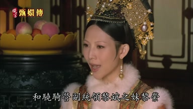 和驍騎營副統領黎斌之妹黎縈