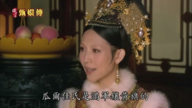 瓜爾佳氏是滿軍鑲黃旗的