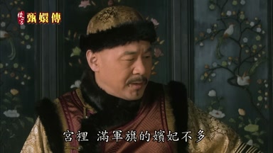宮裏滿軍旗的嬪妃不多