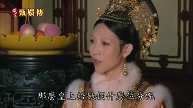 那麼皇上給她個什麼位分呢
