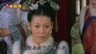 臣妾擇了祺祥二字