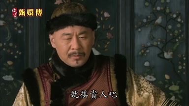 就祺貴人吧