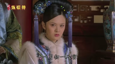 十一月初一入宮