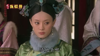 隨她去吧