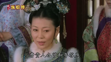 曹貴人也曾和年答應