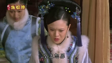 皇上恕罪