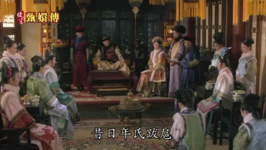 昔日年氏跋扈