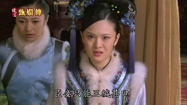 臣妾只能三緘其口