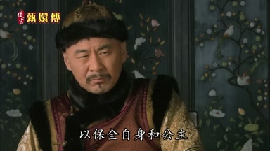 以保全自身和公主