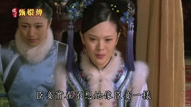 臣妾實在不想她像臣妾一樣