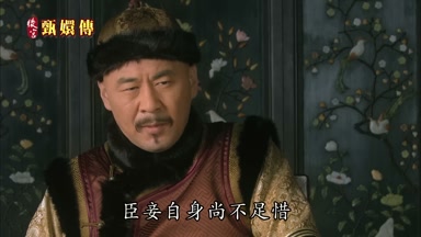 臣妾自身尚不足惜