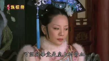 可溫宜畢竟是皇上的骨血