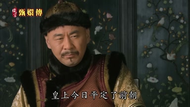 皇上今日平定了前朝