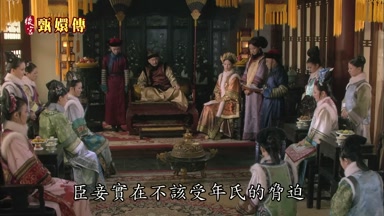臣妾實在不該受年氏的脅迫