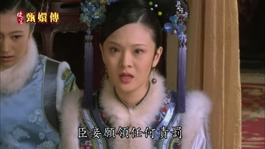 臣妾願領任何責罰