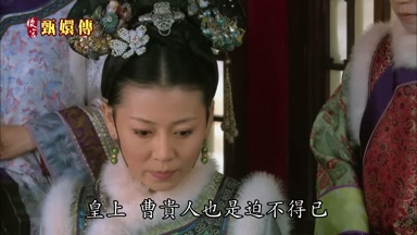 皇上曹貴人也是迫不得已