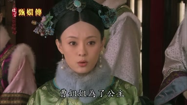 曹姐姐為了公主