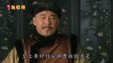 皇上要好好安撫曹姐姐才是