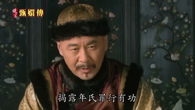 揭露年氏罪行有功