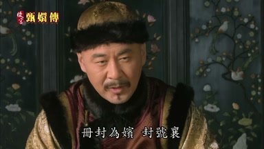 冊封為嬪封號襄