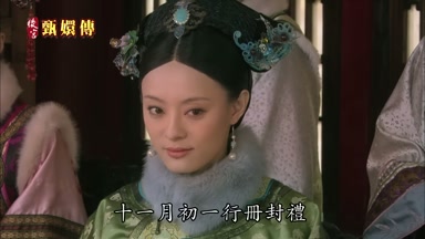 十一月初一行冊封禮
