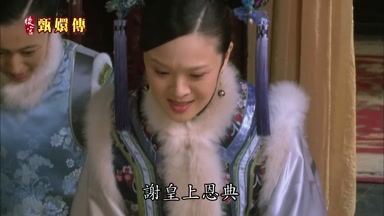 謝皇上恩典