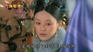 只是被廢除了封號降為答應