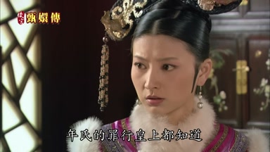 年氏的罪行皇上都知道