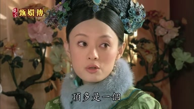 頂多是一個
