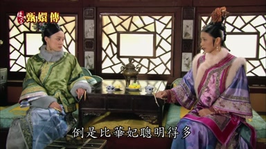 倒是比華妃聰明得多
