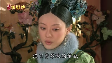 沒了曹琴默的華妃
